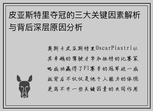 皮亚斯特里夺冠的三大关键因素解析与背后深层原因分析