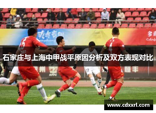 石家庄与上海中甲战平原因分析及双方表现对比