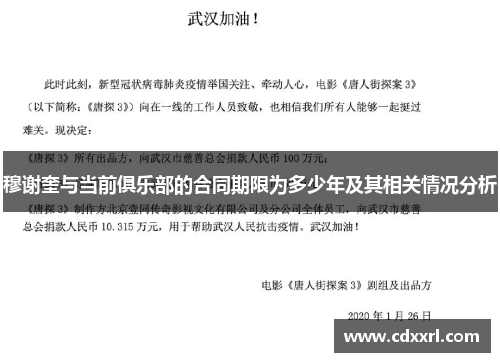 穆谢奎与当前俱乐部的合同期限为多少年及其相关情况分析