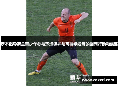 罗本倡导荷兰青少年参与环境保护与可持续发展的创新行动和实践