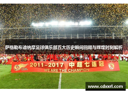 萨格勒布迪纳摩足球俱乐部五大历史瞬间回顾与辉煌时刻解析