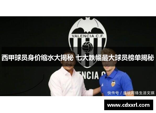 西甲球员身价缩水大揭秘 七大跌幅最大球员榜单揭秘