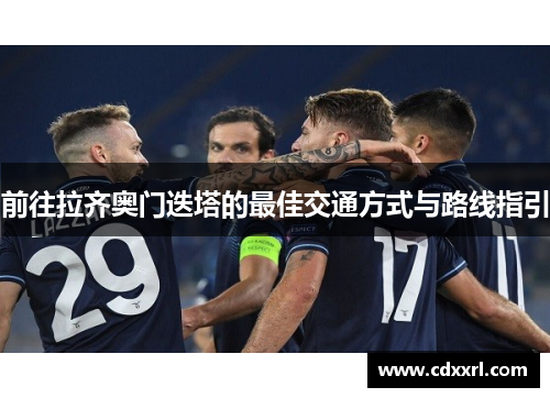 前往拉齐奥门迭塔的最佳交通方式与路线指引