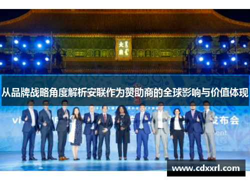从品牌战略角度解析安联作为赞助商的全球影响与价值体现