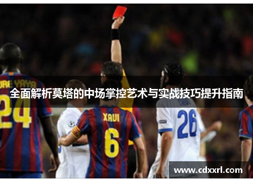 全面解析莫塔的中场掌控艺术与实战技巧提升指南