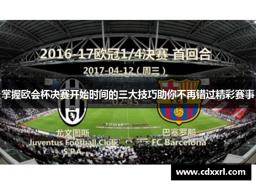 掌握欧会杯决赛开始时间的三大技巧助你不再错过精彩赛事