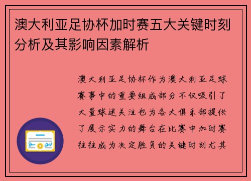 澳大利亚足协杯加时赛五大关键时刻分析及其影响因素解析