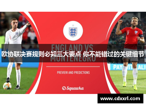 欧协联决赛规则必知三大要点 你不能错过的关键细节 欧协联决赛规则必知三大要点 你不能错过的关键细节