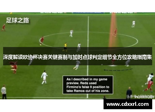深度解读欧协杯决赛关键赛制与加时点球判定细节全方位攻略指南集 深度解读欧协杯决赛关键赛制与加时点球判定细节全方位攻略指南集