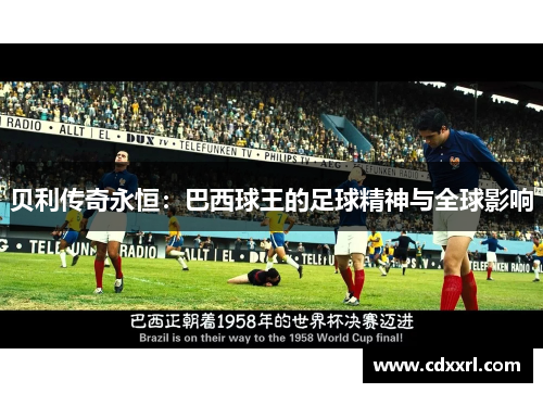 贝利传奇永恒：巴西球王的足球精神与全球影响