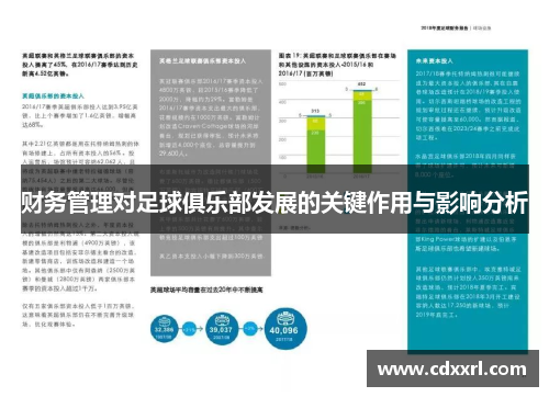 财务管理对足球俱乐部发展的关键作用与影响分析