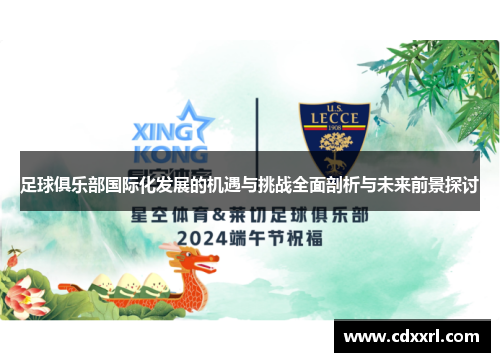 足球俱乐部国际化发展的机遇与挑战全面剖析与未来前景探讨