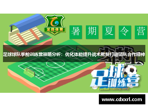 足球球队季前训练营策略分析：优化体能提升战术默契打造团队合作精神